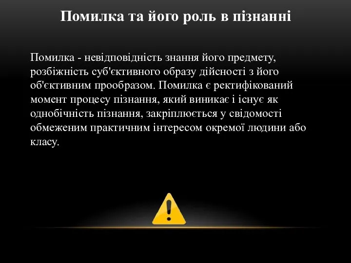 Помилка - невідповідність знання його предмету, розбіжність суб'єктивного образу дійсності