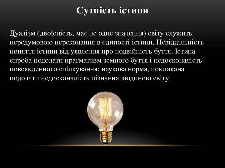 Дуалізм (двоїсність, має не одне значення) світу служить передумовою переконання