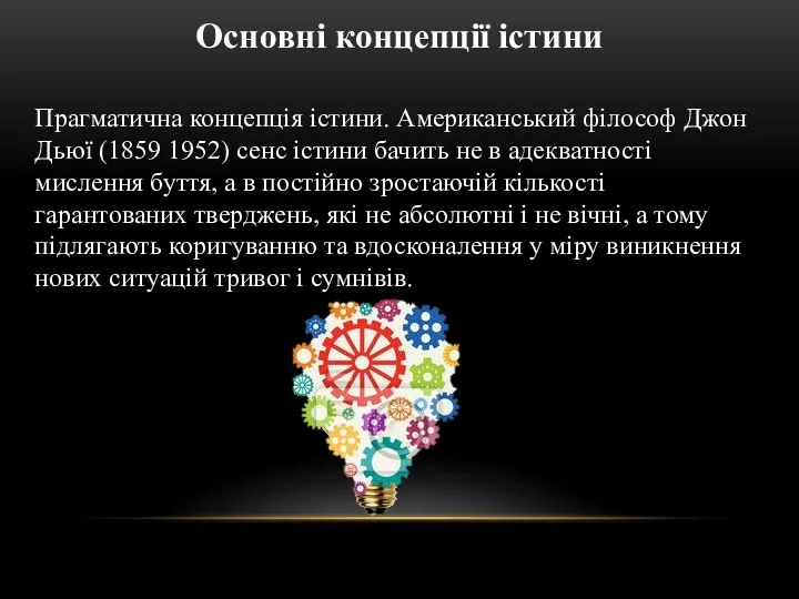 Прагматична концепція істини. Американський філософ Джон Дьюї (1859 1952) сенс