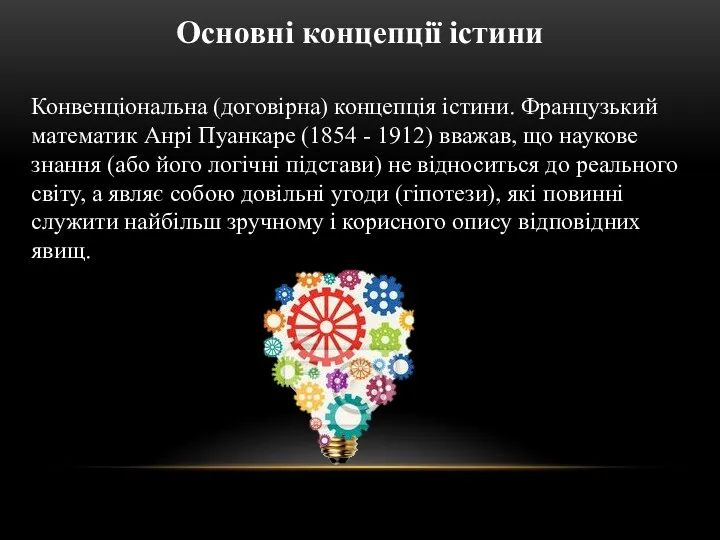 Конвенціональна (договірна) концепція істини. Французький математик Анрі Пуанкаре (1854 -