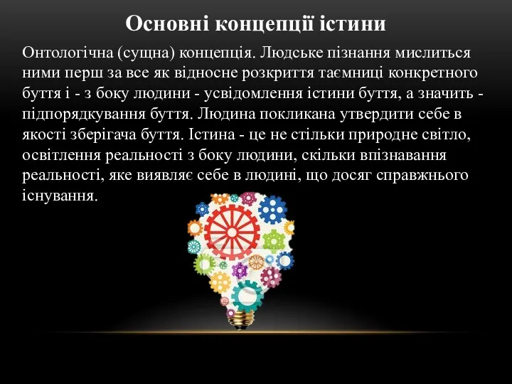 Онтологічна (сущна) концепція. Людське пізнання мислиться ними перш за все