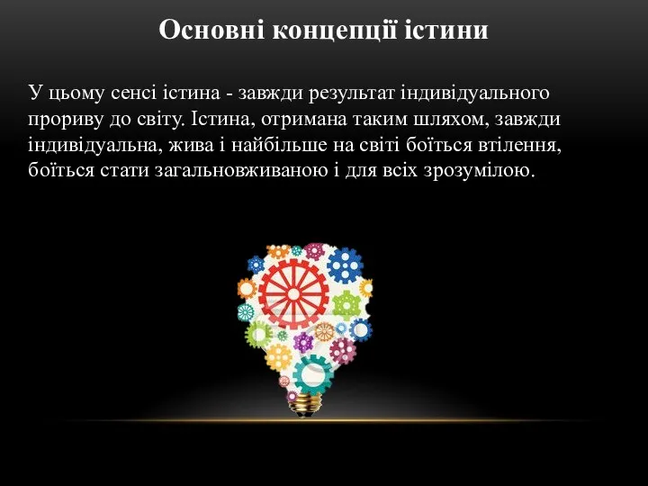 У цьому сенсі істина - завжди результат індивідуального прориву до