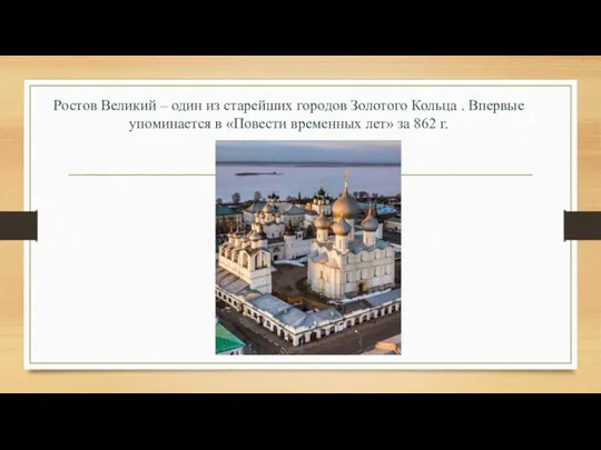Ростов Великий – один из старейших городов Золотого Кольца .