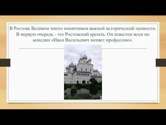 В Ростове Великом много памятников важной исторический ценности. В первую