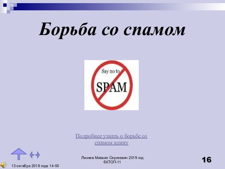 Борьба со спамом Подробнее узнать о борьбе со спамом клину 13 октября 2019