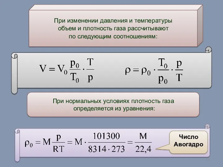 При изменении давления и температуры объем и плотность газа рассчитывают