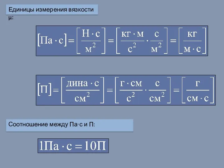 Единицы измерения вязкости μ: Соотношение между Па·с и П: