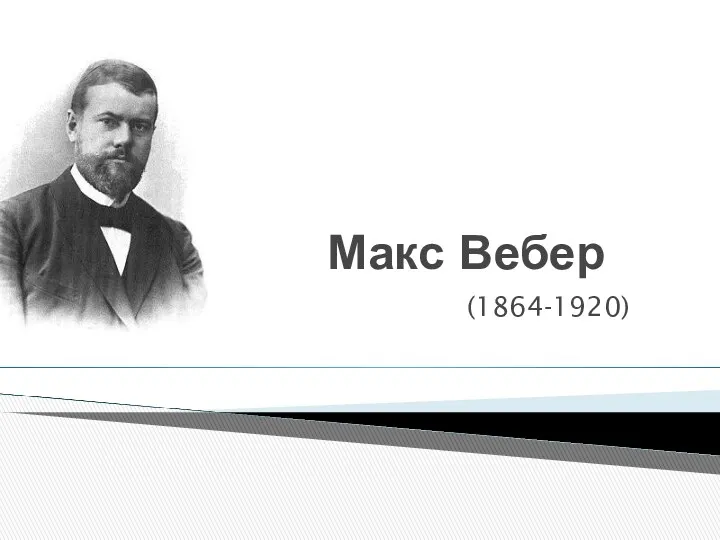 Макс Вебер (1864-1920)