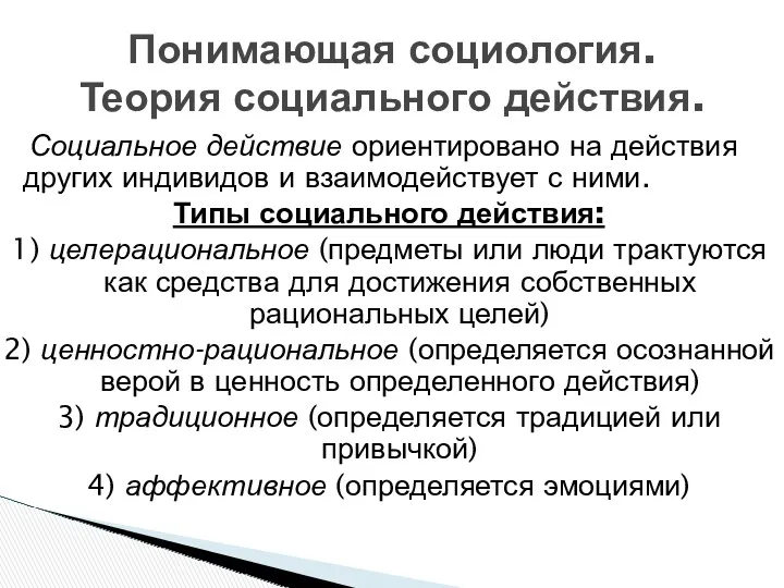 Социальное действие ориентировано на действия других индивидов и взаимодействует с