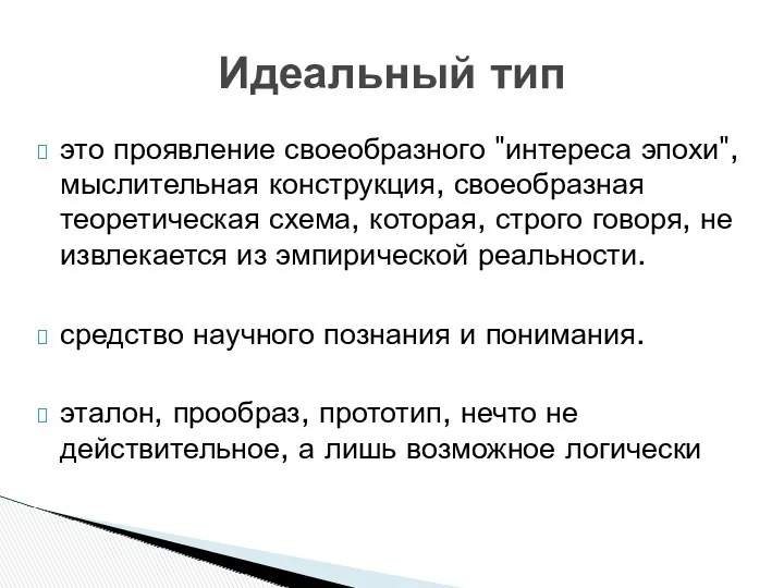 это проявление своеобразного "интереса эпохи", мыслительная конструкция, своеобразная теоретическая схема,