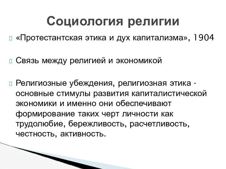 «Протестантская этика и дух капитализма», 1904 Связь между религией и