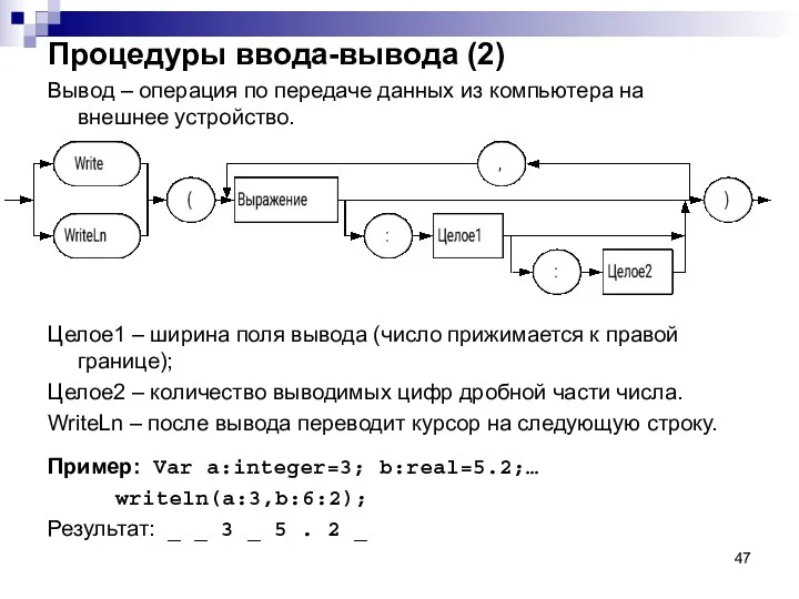 Процедуры ввода-вывода (2) Вывод – операция по передаче данных из компьютера на внешнее
