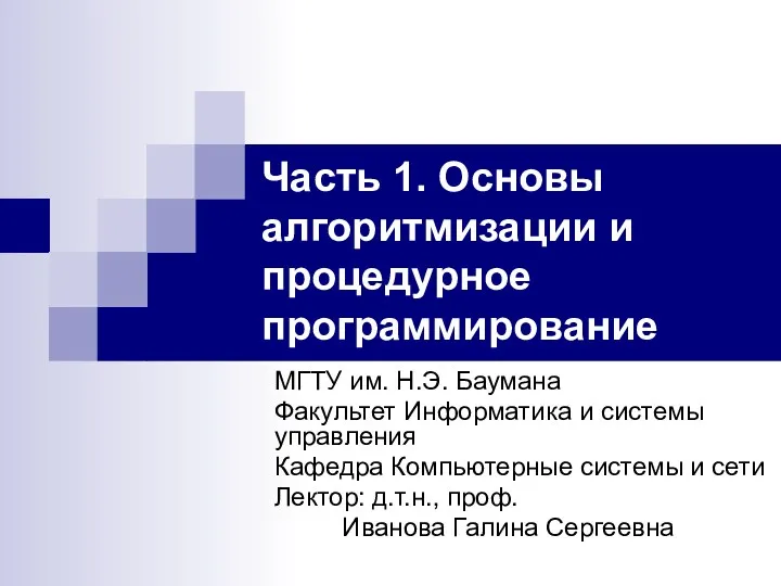 Часть 1. Основы алгоритмизации и процедурное программирование МГТУ им. Н.Э. Баумана Факультет Информатика