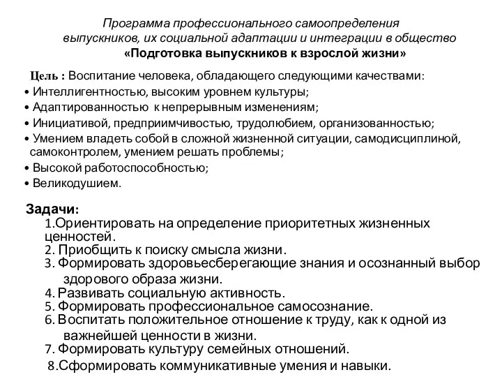 Программа профессионального самоопределения выпускников, их социальной адаптации и интеграции в общество «Подготовка выпускников