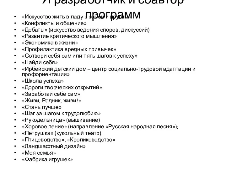 Я разработчик и соавтор программ «Искусство жить в ладу с собой и другим»