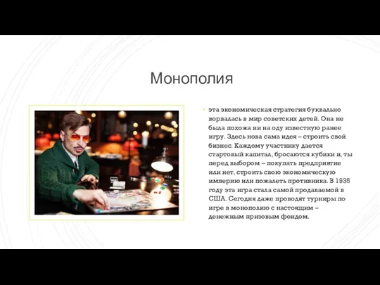 Монополия эта экономическая стратегия буквально ворвалась в мир советских детей.