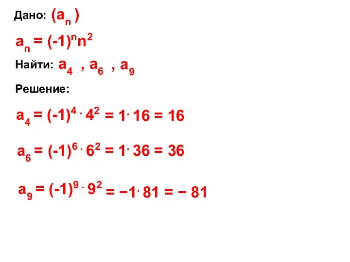 Дано: (аn ) аn = (-1)nn2 Найти: Решение: а4 = (-1)4 . 42