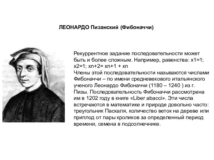 Рекуррентное задание последовательности может быть и более сложным. Например, равенства: х1=1; х2=1; хn+2=