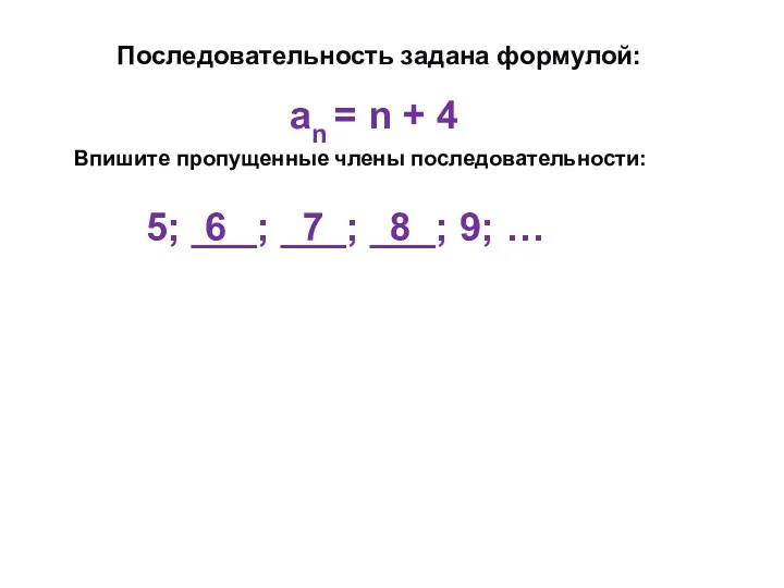 Последовательность задана формулой: Впишите пропущенные члены последовательности: аn = n