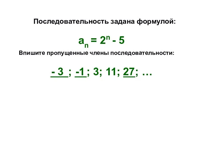 Последовательность задана формулой: Впишите пропущенные члены последовательности: аn = 2n - 5 ___;