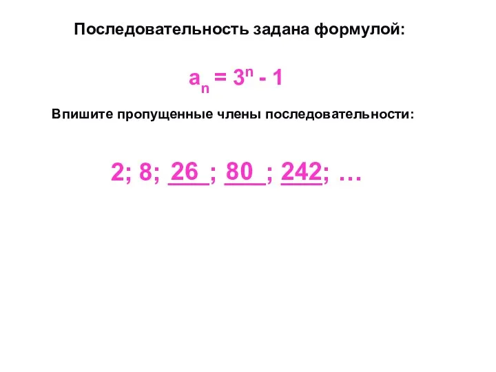 Последовательность задана формулой: Впишите пропущенные члены последовательности: аn = 3n - 1 2;