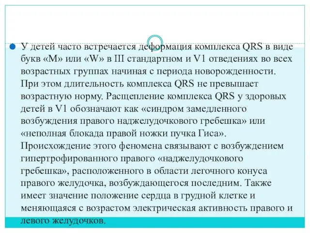 У детей часто встречается деформация комплекса QRS в виде букв