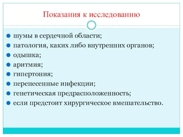 Показания к исследованию шумы в сердечной области; патология, каких либо