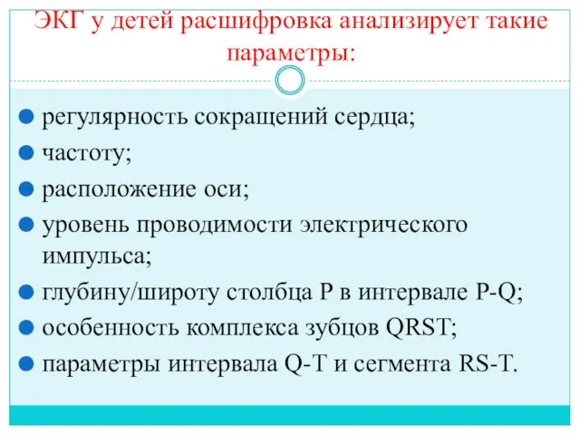 ЭКГ у детей расшифровка анализирует такие параметры: регулярность сокращений сердца;