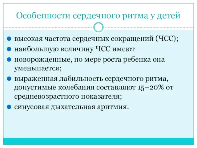 Особенности сердечного ритма у детей высокая частота сердечных сокращений (ЧСС);