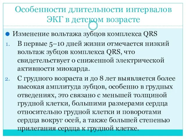 Особенности длительности интервалов ЭКГ в детском возрасте Изменение вольтажа зубцов