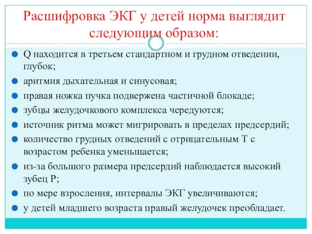 Расшифровка ЭКГ у детей норма выглядит следующим образом: Q находится