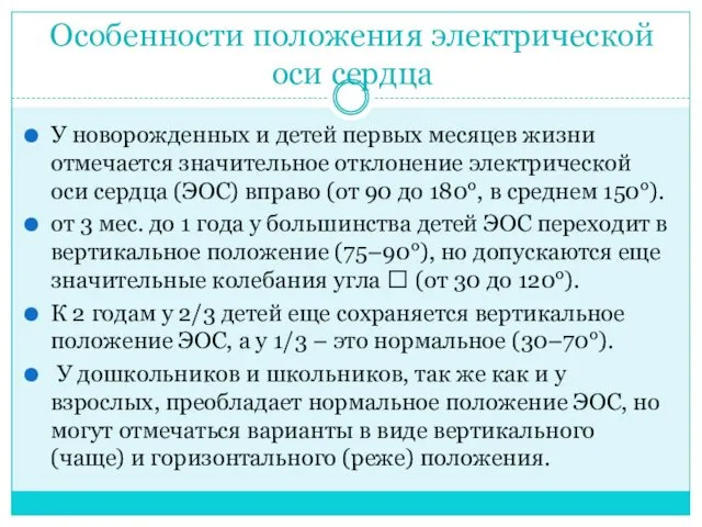 Особенности положения электрической оси сердца У новорожденных и детей первых