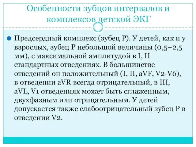 Особенности зубцов интервалов и комплексов детской ЭКГ Предсердный комплекс (зубец