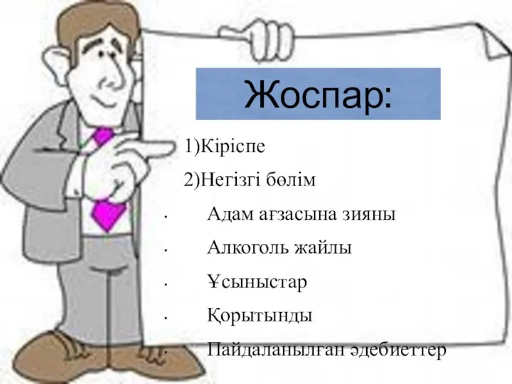 Жоспар: 1)Кіріспе 2)Негізгі бөлім Адам ағзасына зияны Алкоголь жайлы Ұсыныстар Қорытынды Пайдаланылған әдебиеттер