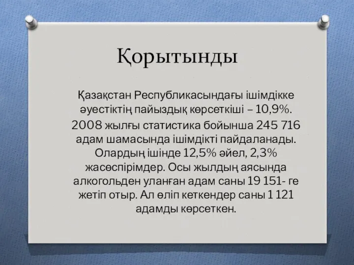 Қорытынды Қазақстан Республикасындағы ішімдікке әуестіктің пайыздық көрсеткіші – 10,9%. 2008