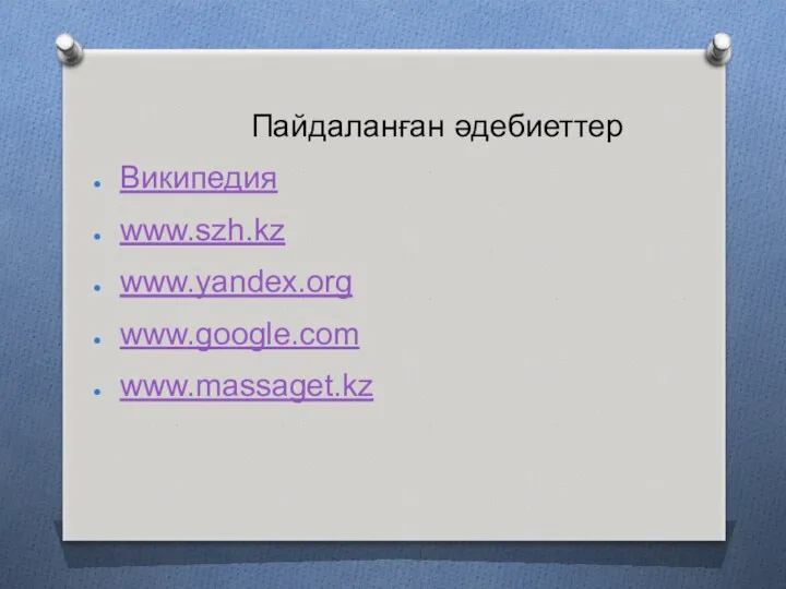 Пайдаланған әдебиеттер Википедия www.szh.kz www.yandex.org www.google.com www.massaget.kz