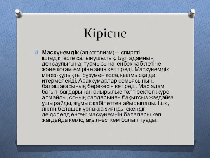 Кіріспе Маскүнемдік (алкоголизм)— спиртті ішімдіктерге салынушылық. Бұл адамның денсаулығына, тұрмысына,