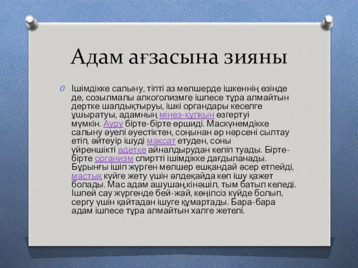 Адам ағзасына зияны Ішімдікке салыну, тіпті аз мөлшерде ішкеннің өзінде