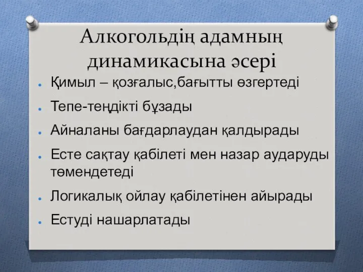 Алкогольдің адамның динамикасына әсері Қимыл – қозғалыс,бағытты өзгертеді Тепе-теңдікті бұзады