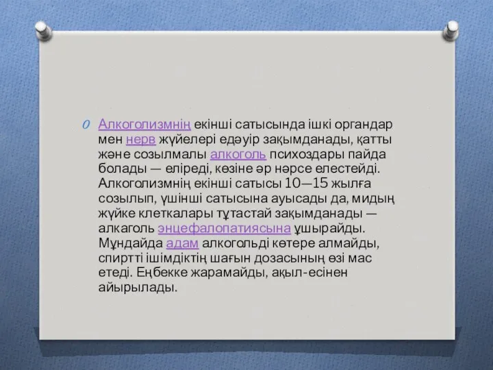 Алкоголизмнің екінші сатысында ішкі органдар мен нерв жүйелері едәуір зақымданады,