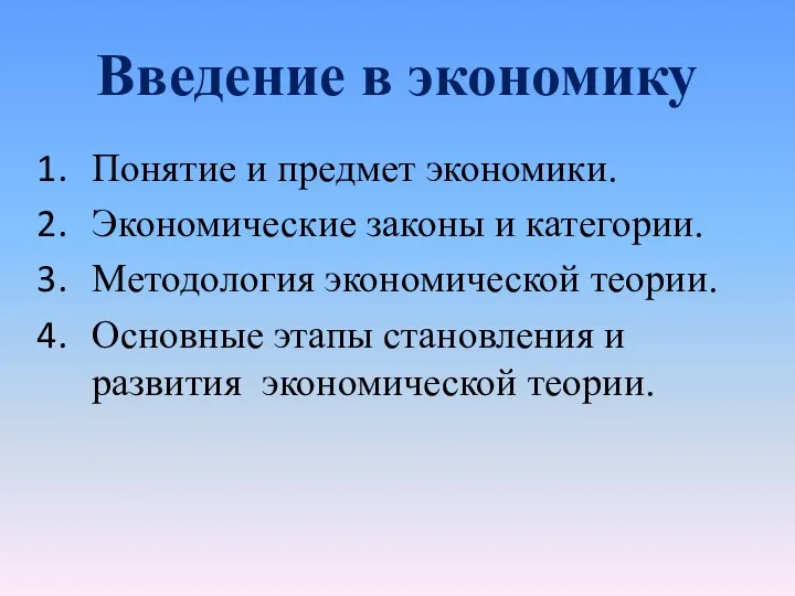 Введение в экономику Понятие и предмет экономики. Экономические законы и