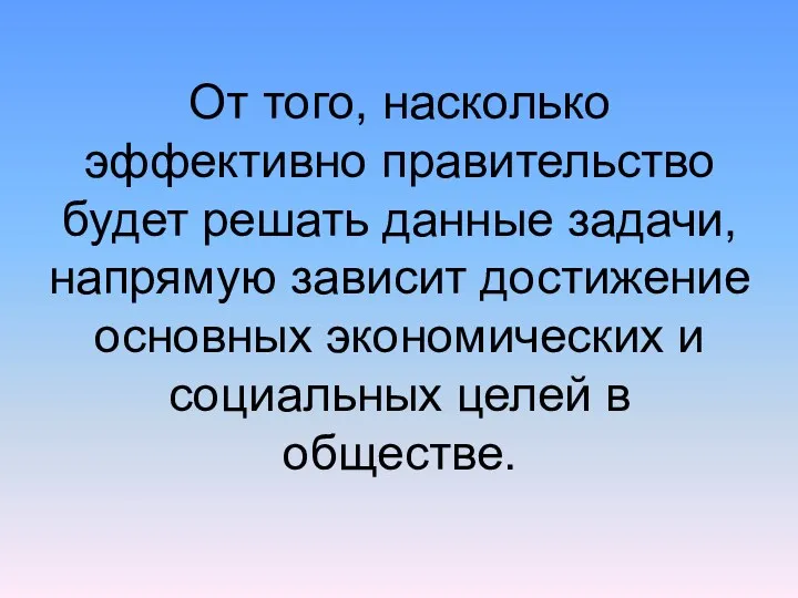 От того, насколько эффективно правительство будет решать данные задачи, напрямую