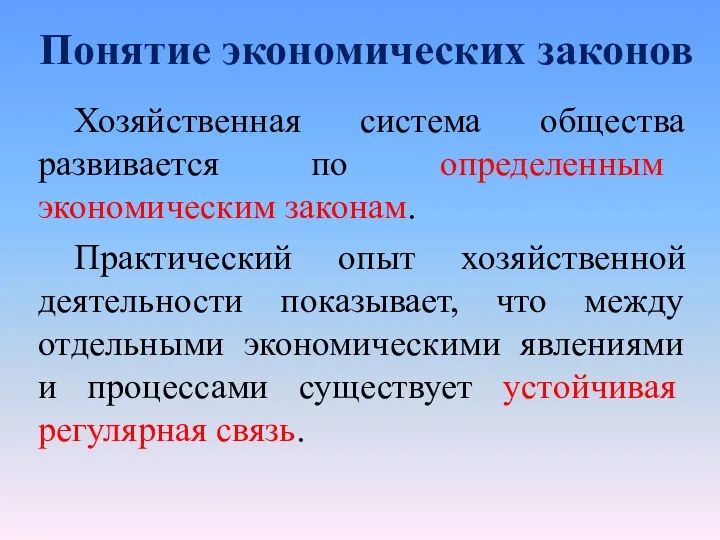 Понятие экономических законов Хозяйственная система общества развивается по определенным экономическим