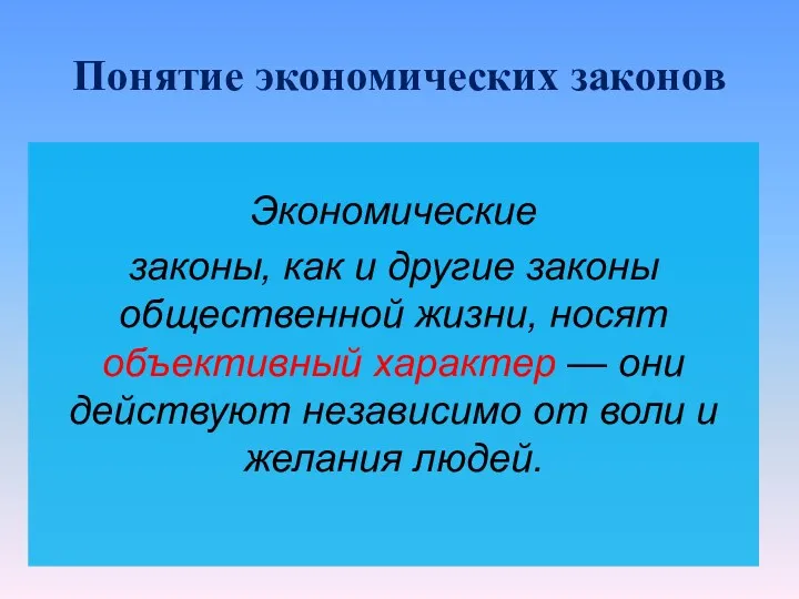 Понятие экономических законов Экономические законы, как и другие законы общественной