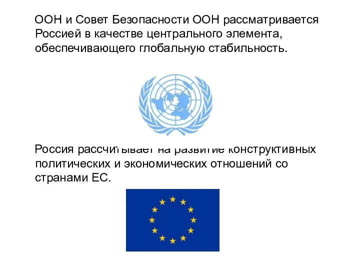 ООН и Совет Безопасности ООН рассматривается Россией в качестве центрального