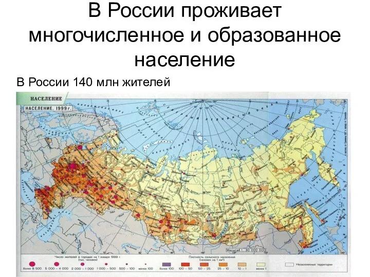 В России проживает многочисленное и образованное население В России 140 млн жителей