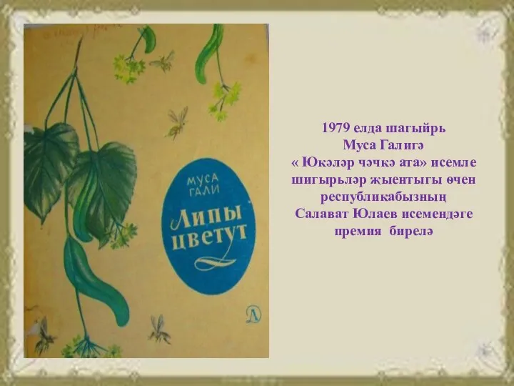 1979 елда шагыйрь Муса Галигә « Юкәләр чәчкә ата» исемле