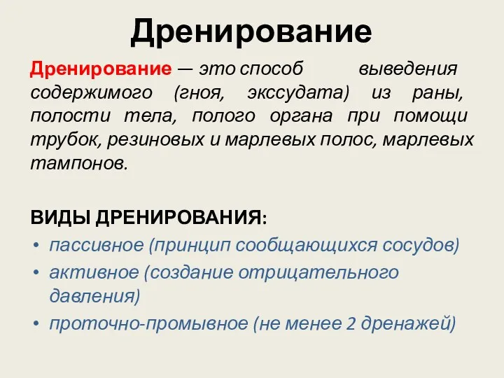 Дренирование Дренирование — это способ выведения содержимого (гноя, экссудата) из