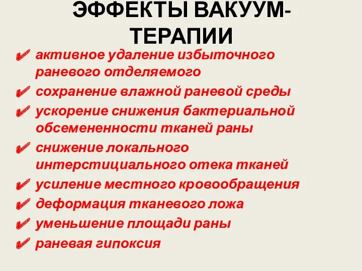 ЭФФЕКТЫ ВАКУУМ-ТЕРАПИИ активное удаление избыточного раневого отделяемого сохранение влажной раневой