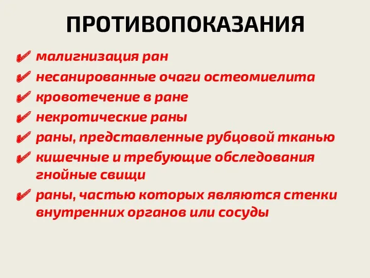 ПРОТИВОПОКАЗАНИЯ малигнизация ран несанированные очаги остеомиелита кровотечение в ране некротические